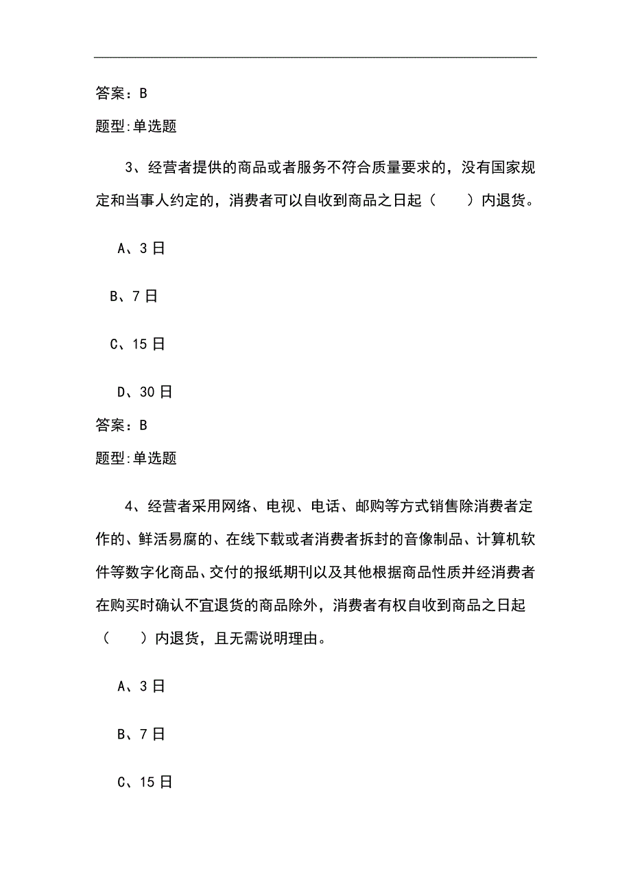 2024年消费者权益保护法知识竞赛复习题库及参考答案（精选）_第2页