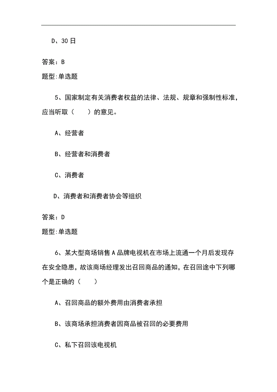 2024年消费者权益保护法知识竞赛复习题库及参考答案（精选）_第3页