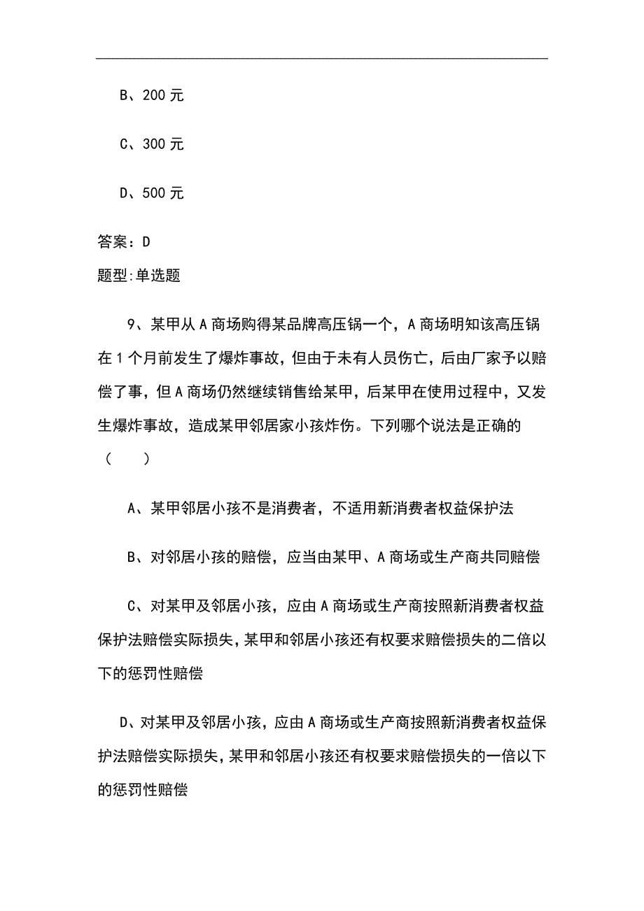 2024年消费者权益保护法知识竞赛复习题库及参考答案（精选）_第5页