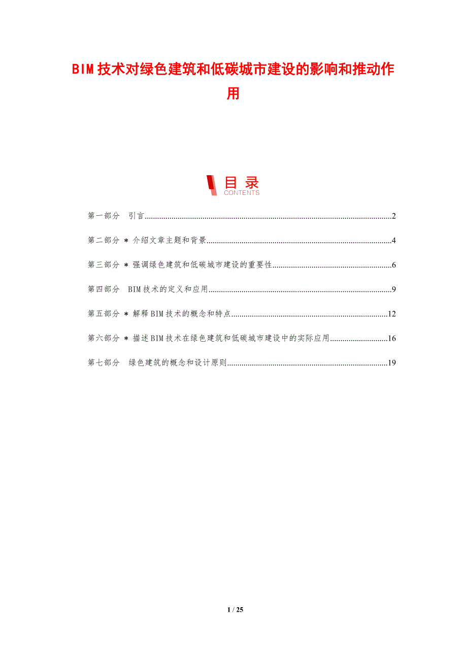 BIM技术对绿色建筑和低碳城市建设的影响和推动作用_第1页