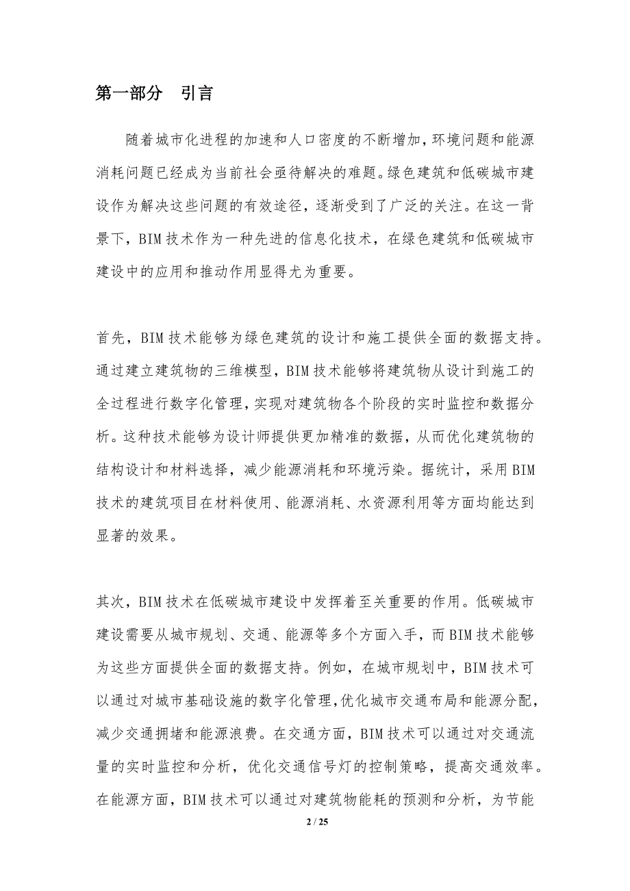 BIM技术对绿色建筑和低碳城市建设的影响和推动作用_第2页