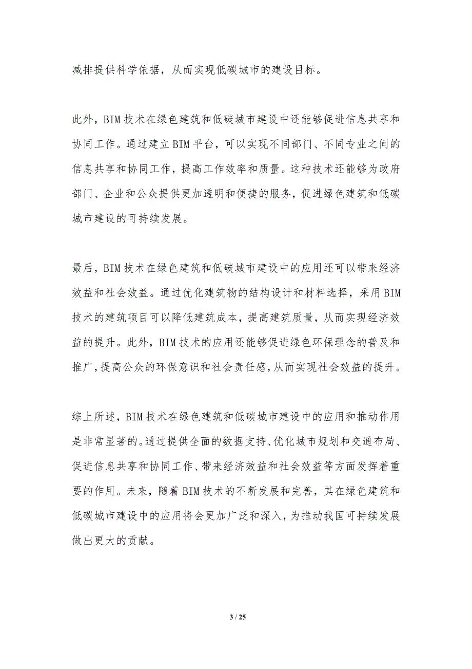 BIM技术对绿色建筑和低碳城市建设的影响和推动作用_第3页