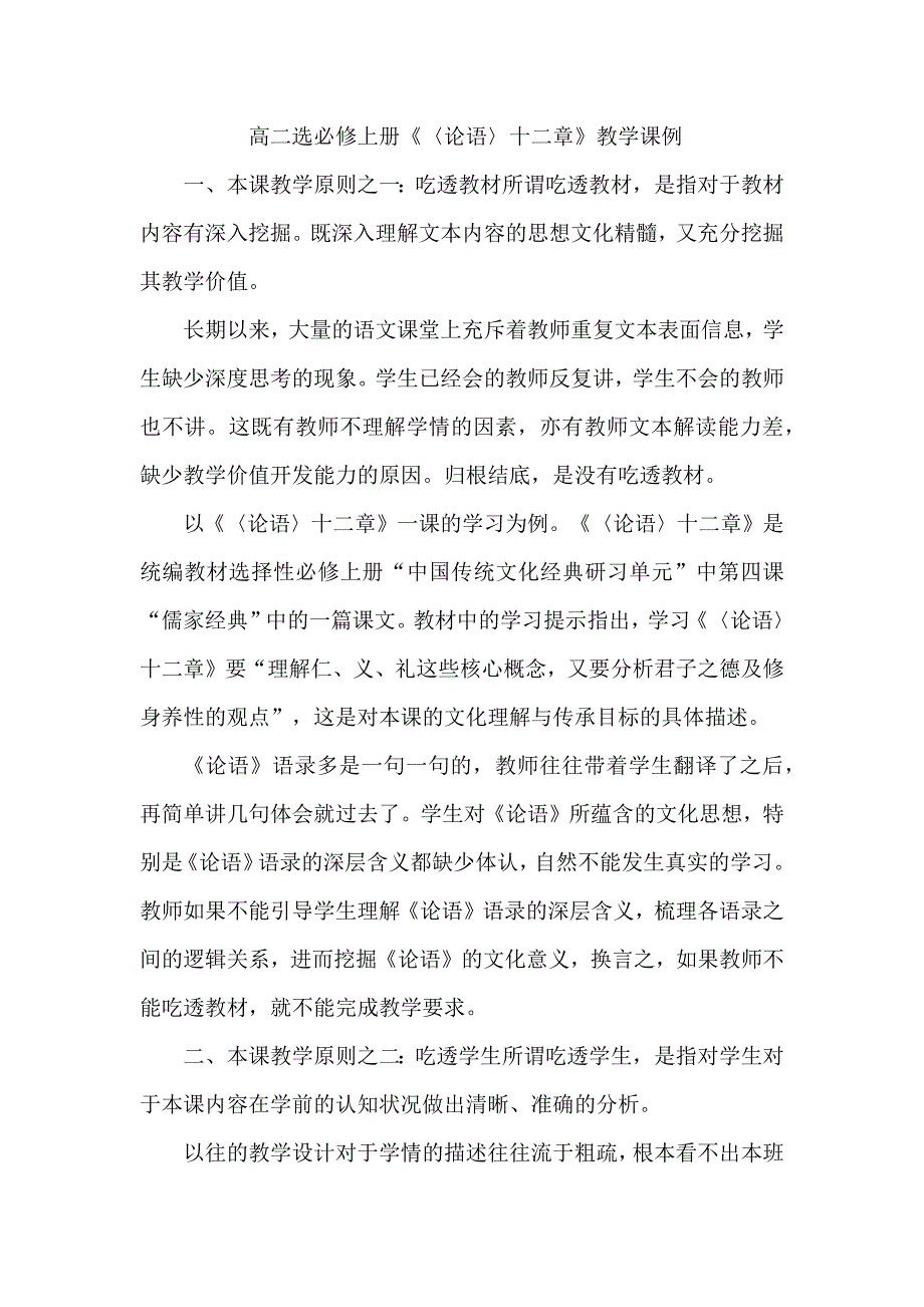 高二选必修上册《〈论语〉十二章》教学课例_第1页