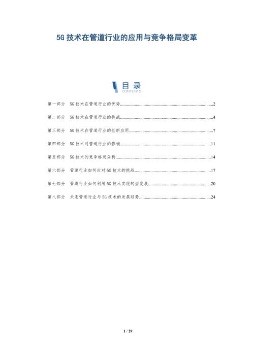 5G技术在管道行业的应用与竞争格局变革