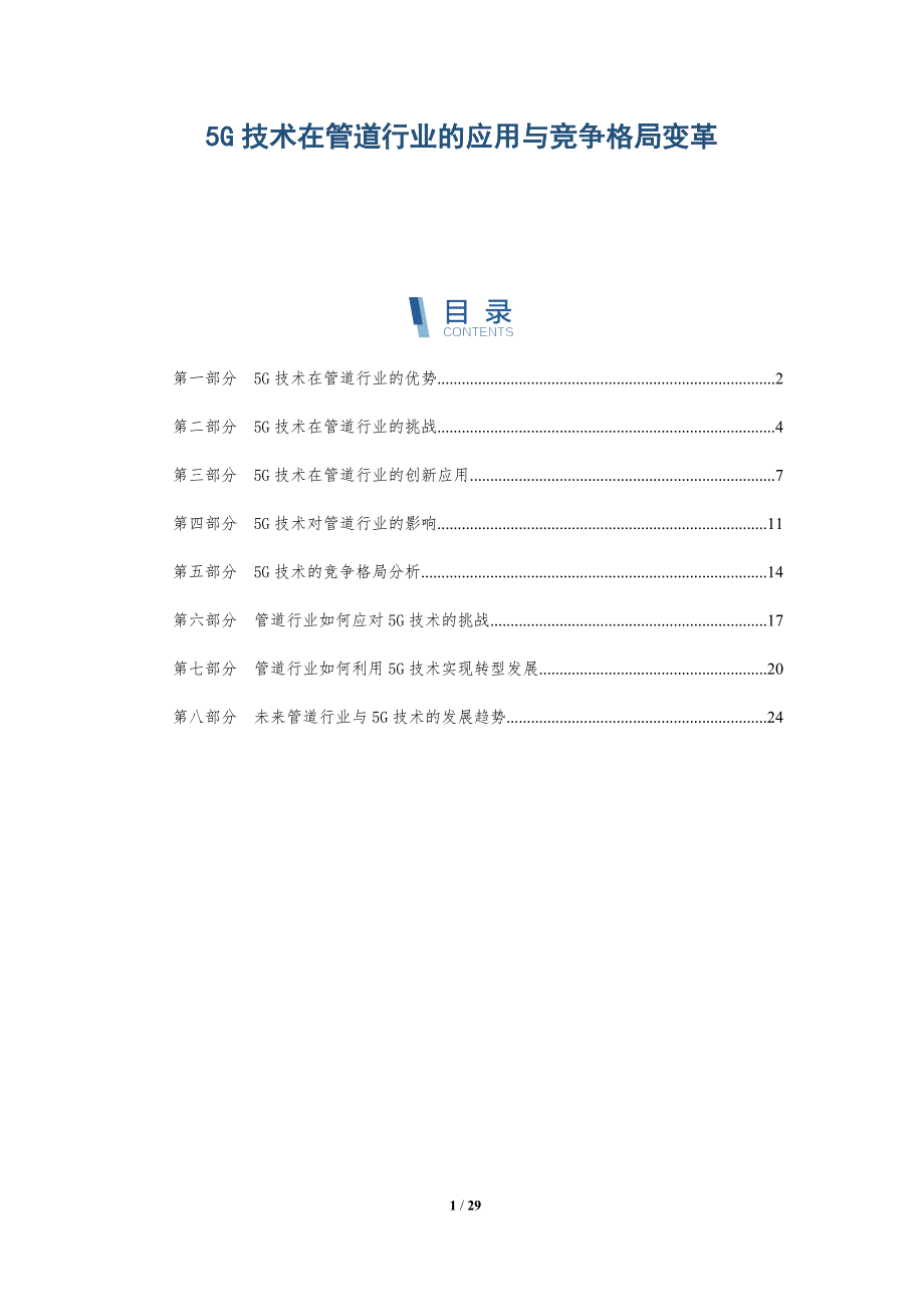 5G技术在管道行业的应用与竞争格局变革_第1页