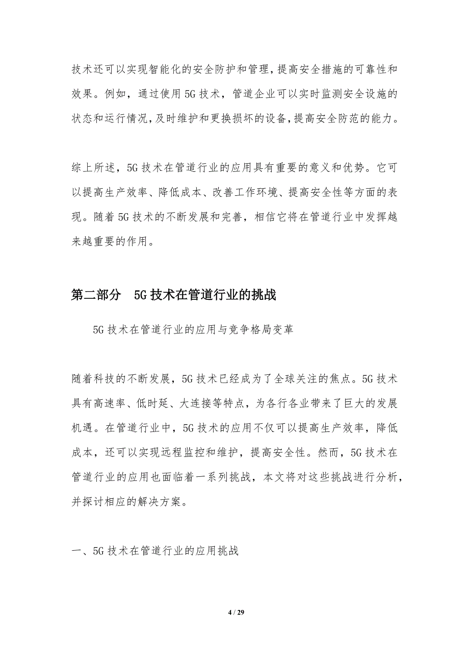 5G技术在管道行业的应用与竞争格局变革_第4页