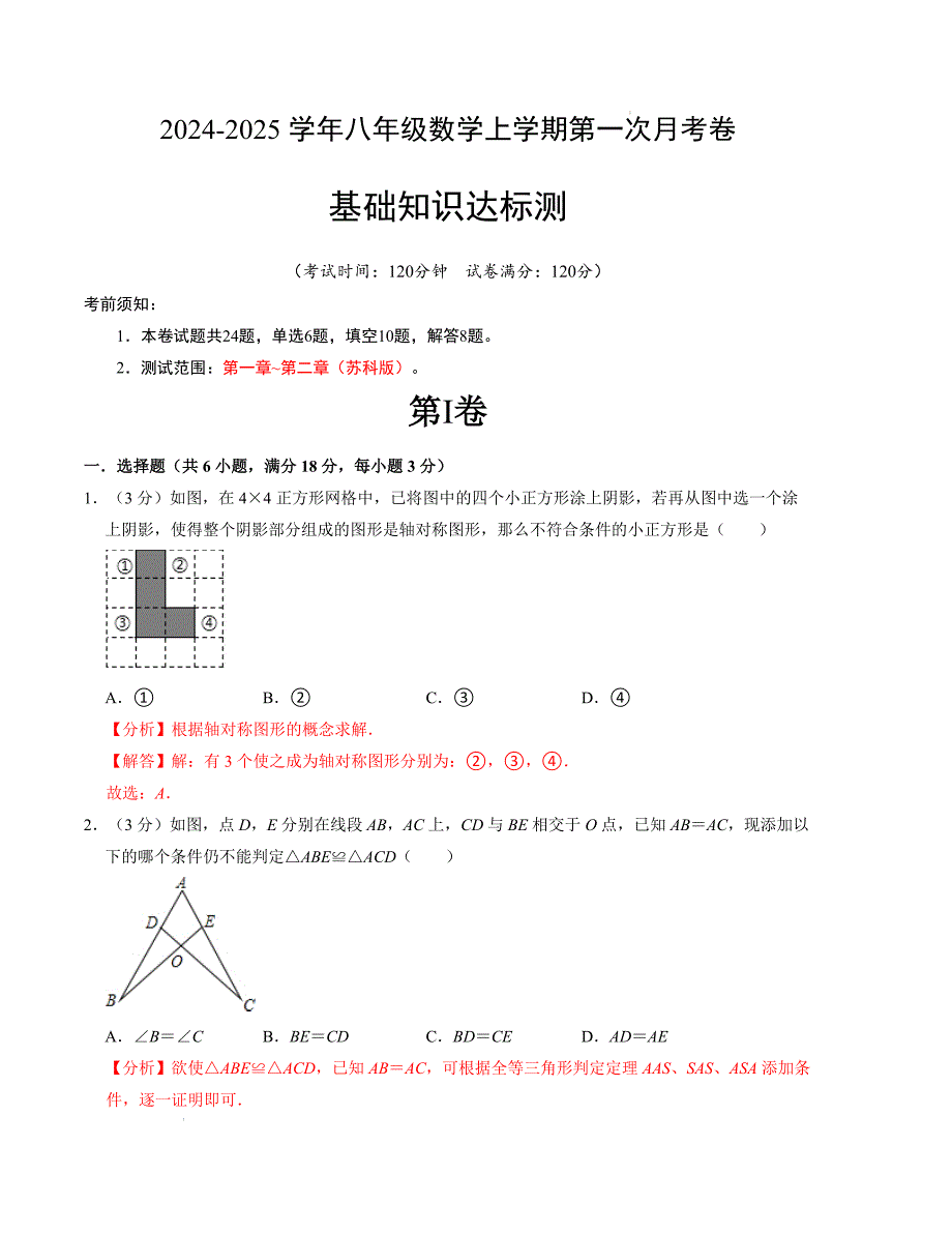 八年级数学第一次月考卷（苏科版）（解析版）【测试范围：第一章~第二章】_第1页