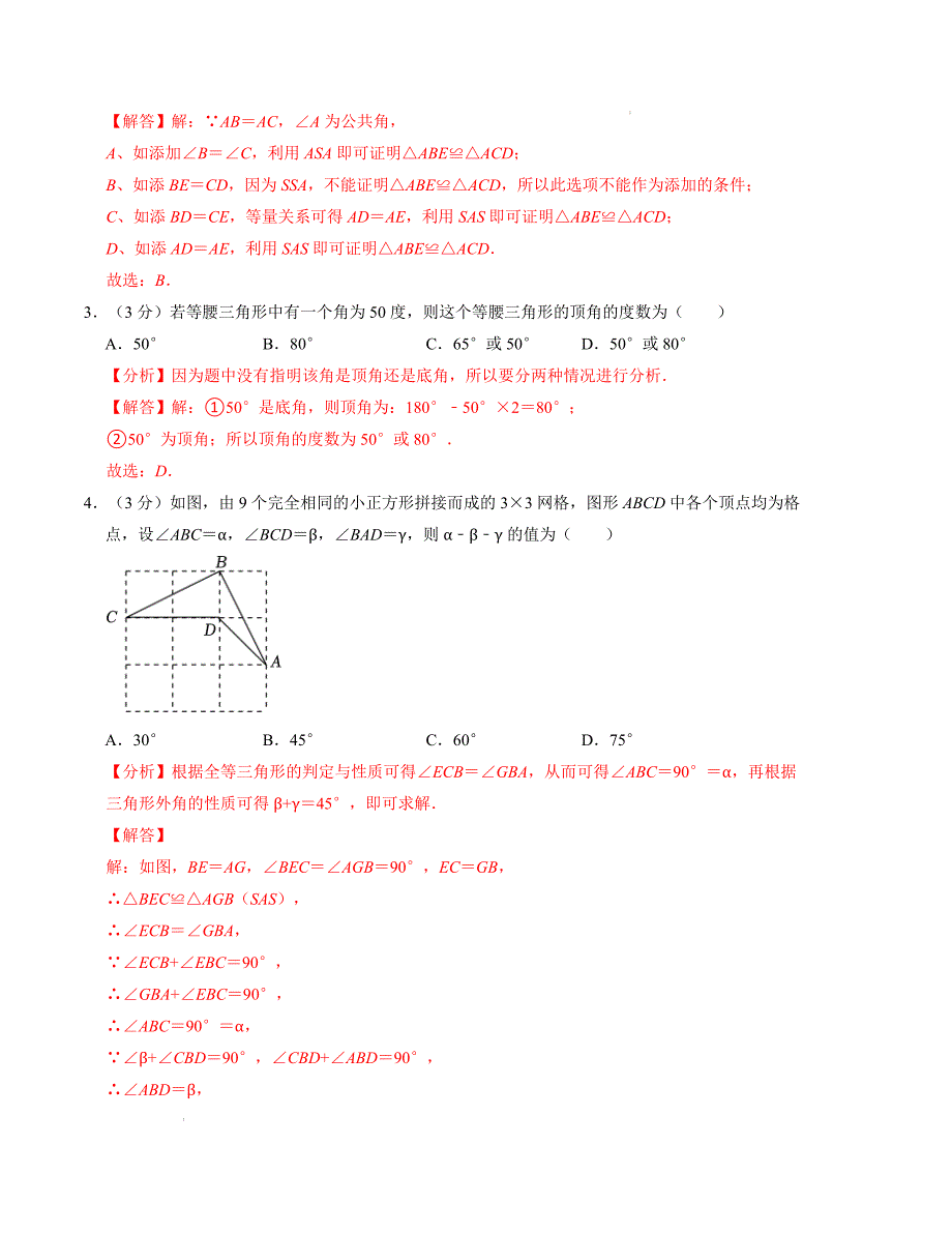 八年级数学第一次月考卷（苏科版）（解析版）【测试范围：第一章~第二章】_第2页