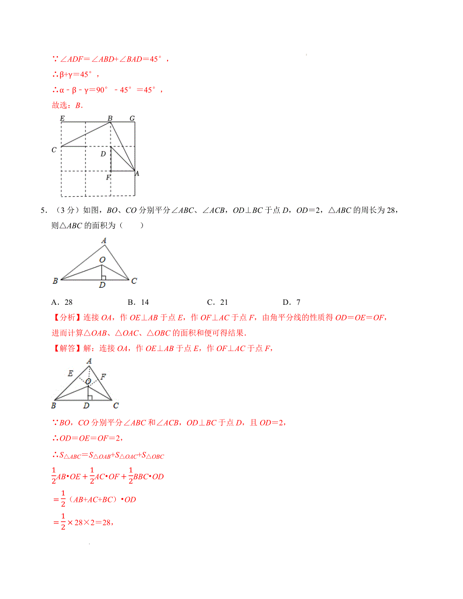 八年级数学第一次月考卷（苏科版）（解析版）【测试范围：第一章~第二章】_第3页