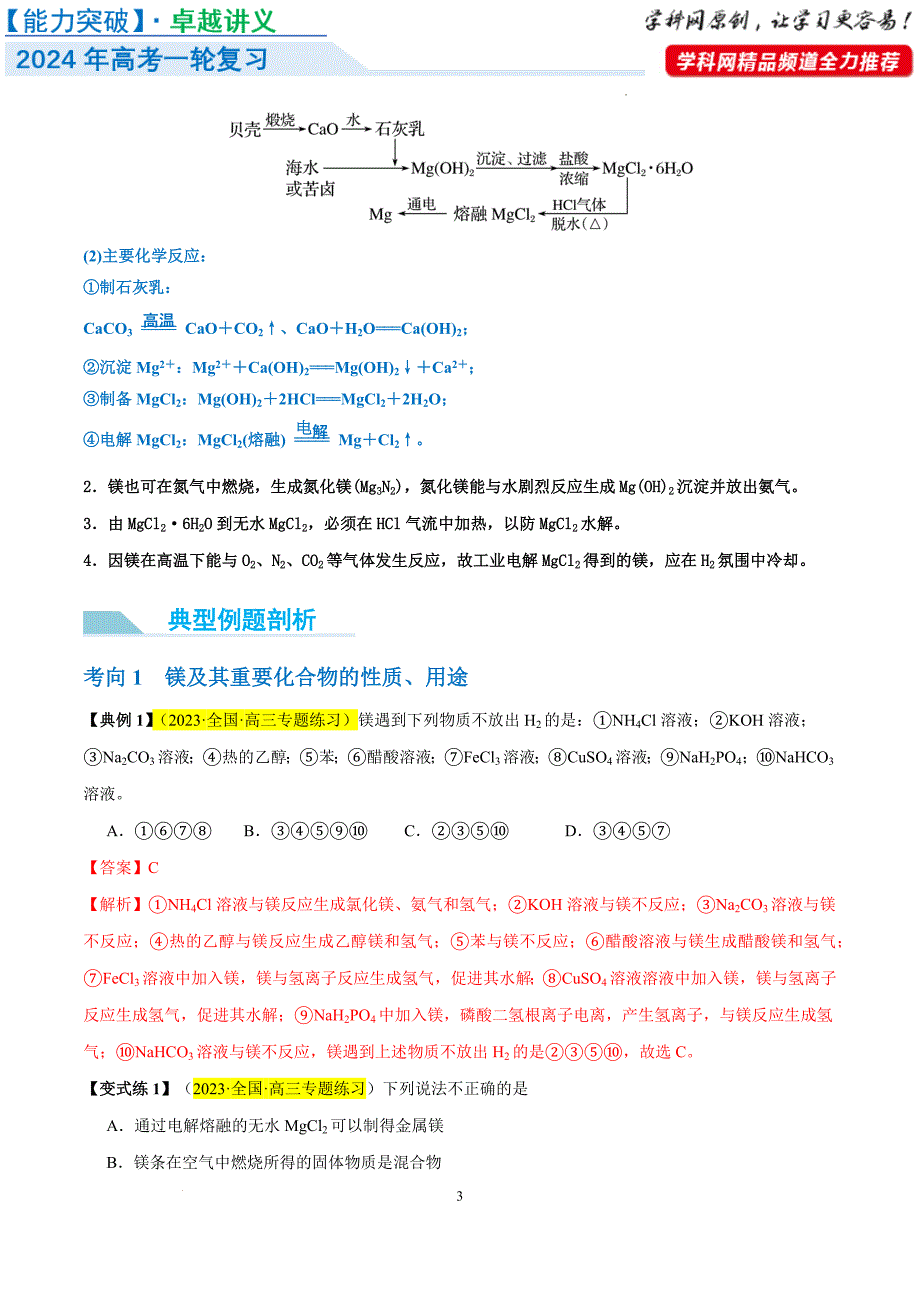 第09讲 镁、铝及其重要化合物（讲义）-【能力突破】2024年高考化学大一轮复习卓越讲义（解析版）_第3页