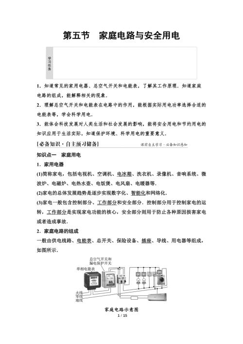 2024-2025年《金牌学案》物理人教版必修第3册教师用书配套Word课件：21　第四章　第五节　家庭电路与安全用电