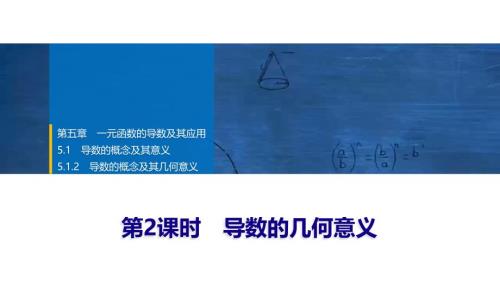 2024年数学选择性必修第2册（配人教版）课件：20　第五章　5.1　5.1.2　第2课时　导数的几何意义