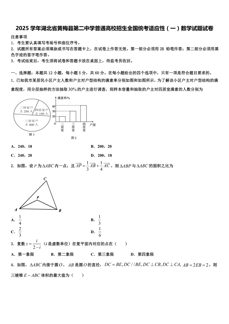 2025学年湖北省黄梅县第二中学普通高校招生全国统考适应性（一）数学试题试卷_第1页