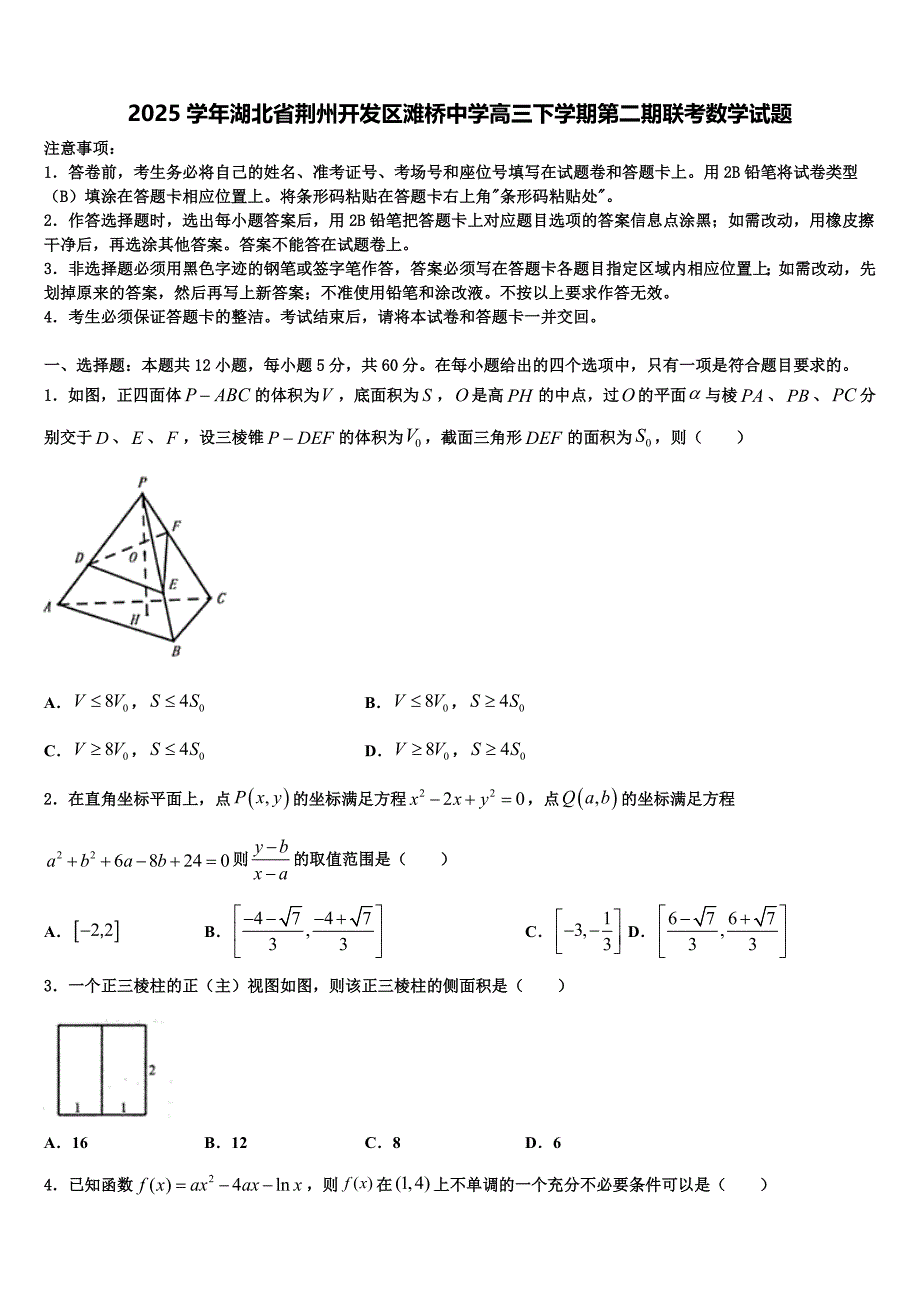 2025学年湖北省荆州开发区滩桥中学高三下学期第二期联考数学试题_第1页