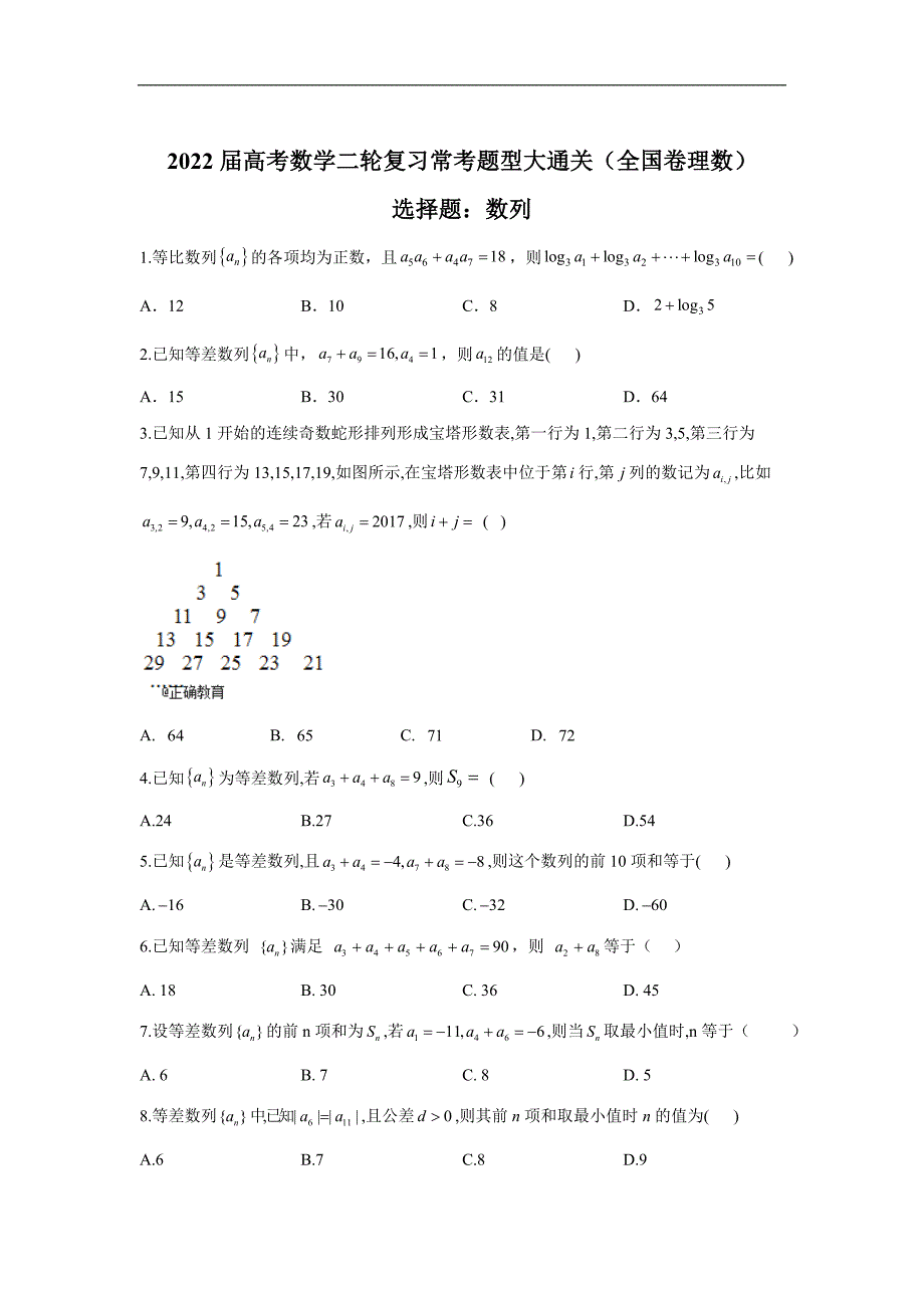 高考数学二轮复习常考题型大通关（全国卷理数） 选择题：数列_第1页