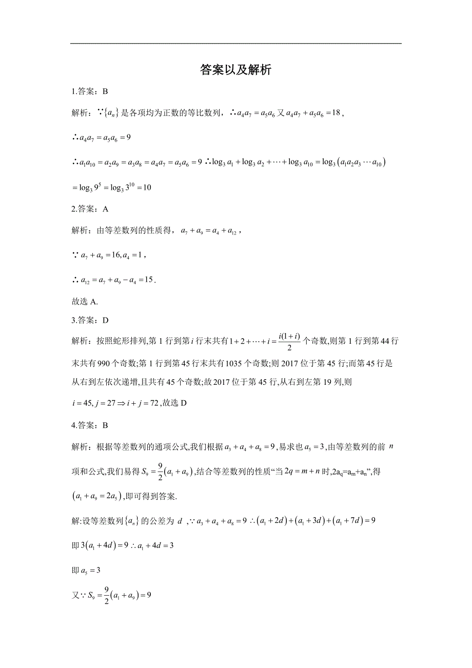 高考数学二轮复习常考题型大通关（全国卷理数） 选择题：数列_第3页