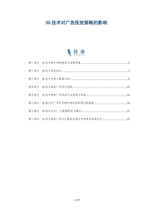 5G技术对广告投放策略的影响