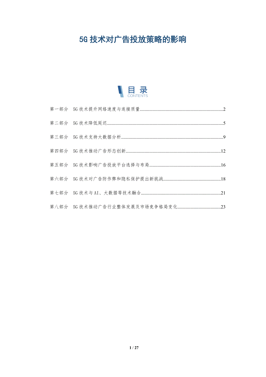 5G技术对广告投放策略的影响_第1页