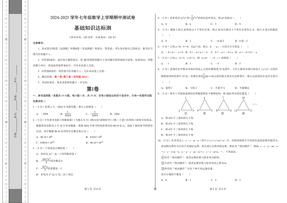 七年级数学期中测试卷（苏科版2024）（考试版）【测试范围：第一章~第三章】A3版_第1页