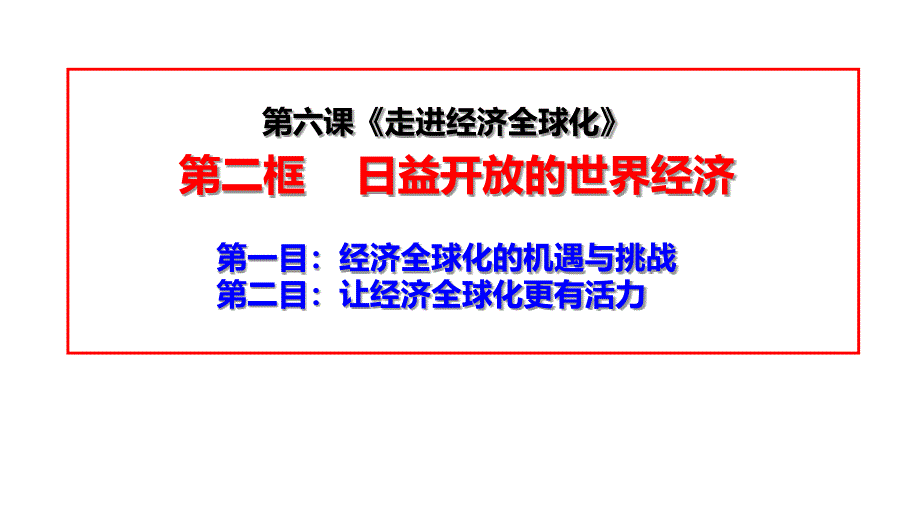 6.2 日益开放的世界经济 课件-高中政治统编版选择性必修一当代国际政治与经济_第1页