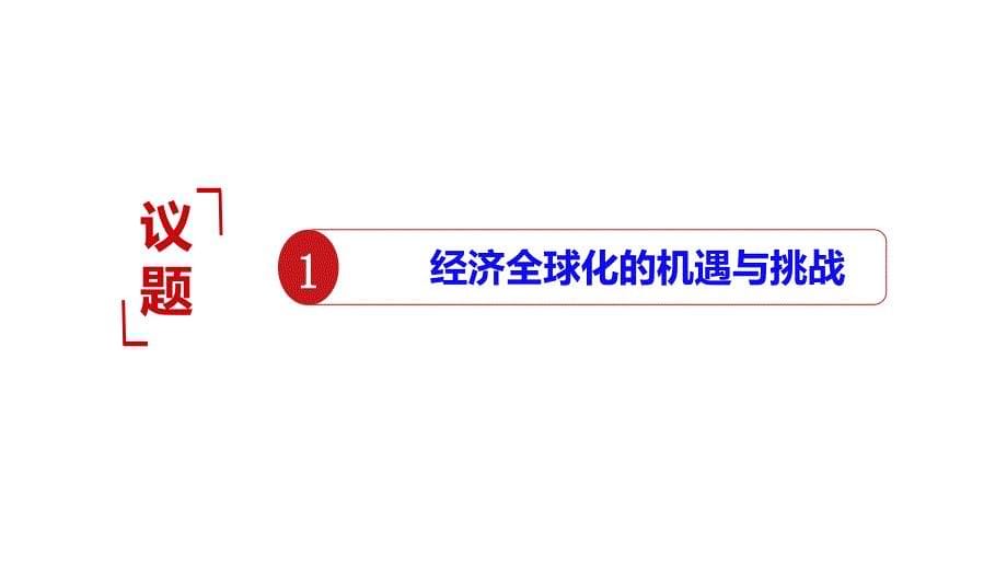 6.2 日益开放的世界经济 课件-高中政治统编版选择性必修一当代国际政治与经济_第5页