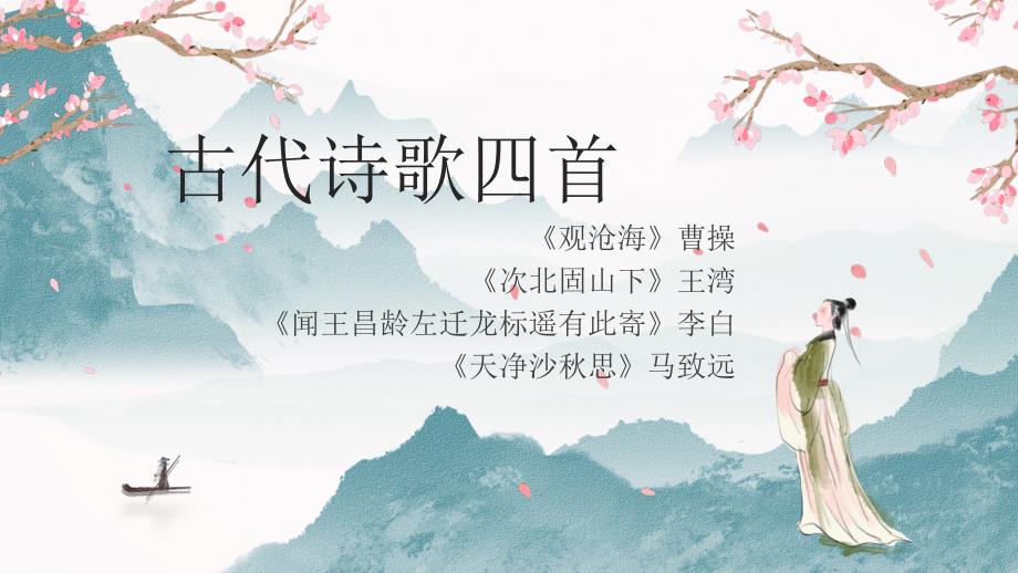 [初中语文++]第4课《古代诗歌四首》课件+统编版语文七年级上册_第1页