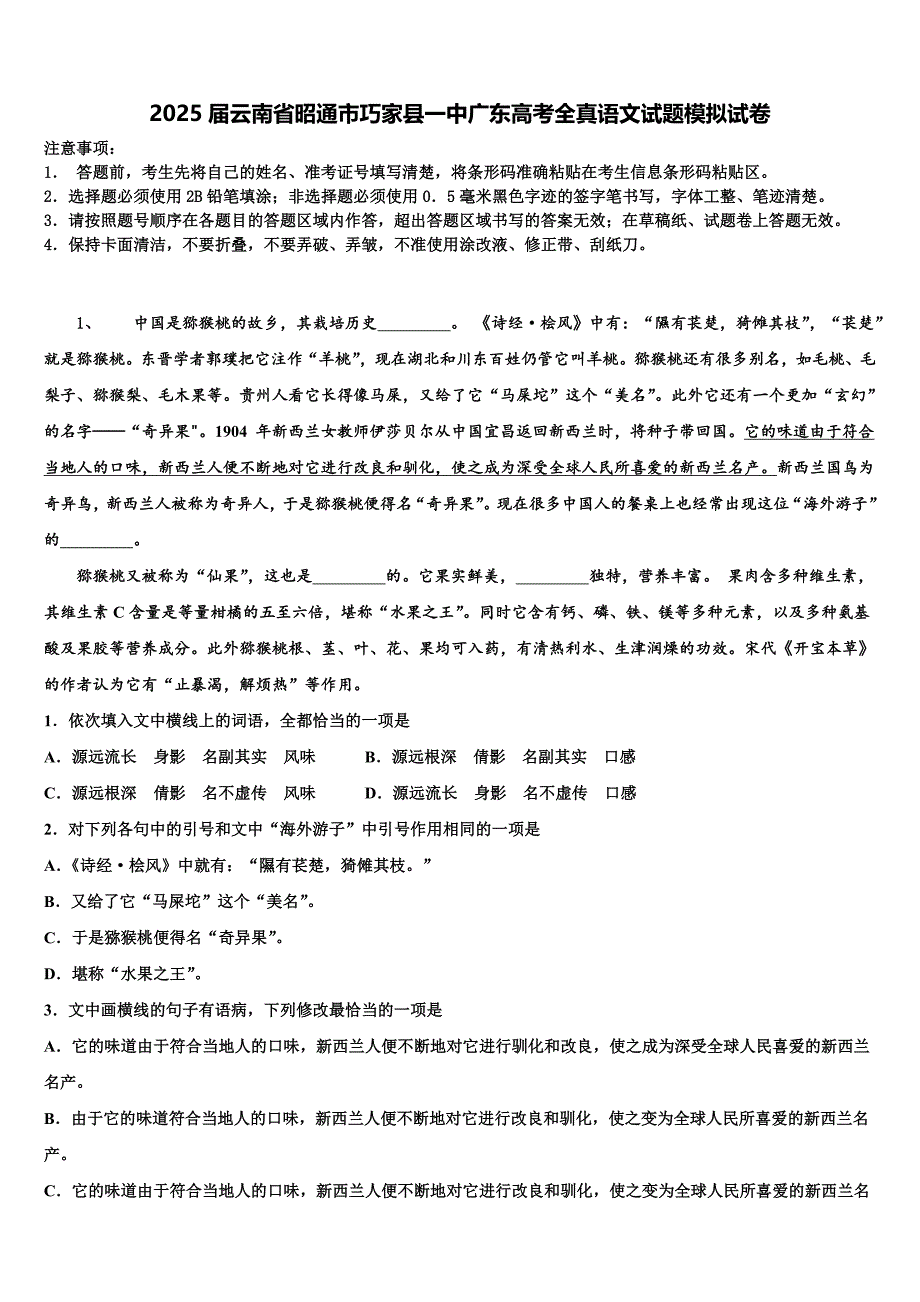 2025届云南省昭通市巧家县一中广东高考全真语文试题模拟试卷含解析_第1页