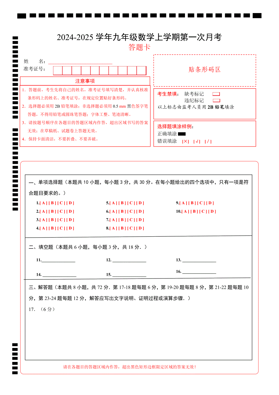 九年级数学第一次月考卷（北师大版）（答题卡）A4版_第1页