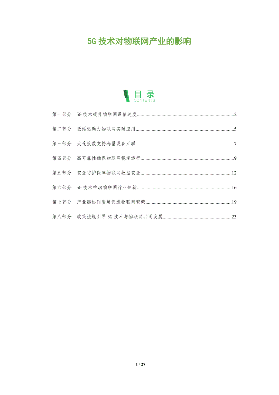 5G技术对物联网产业的影响_第1页