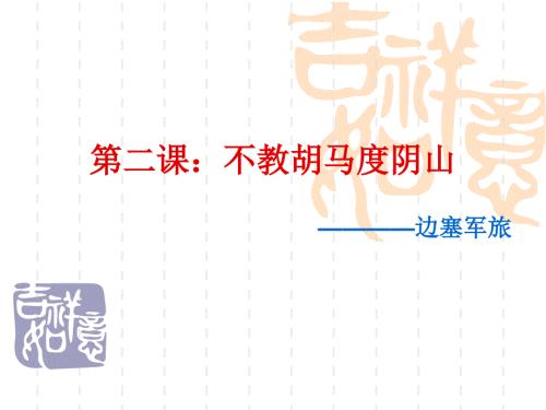《不教胡马度阴山——边塞军旅》基础知识梳理课件