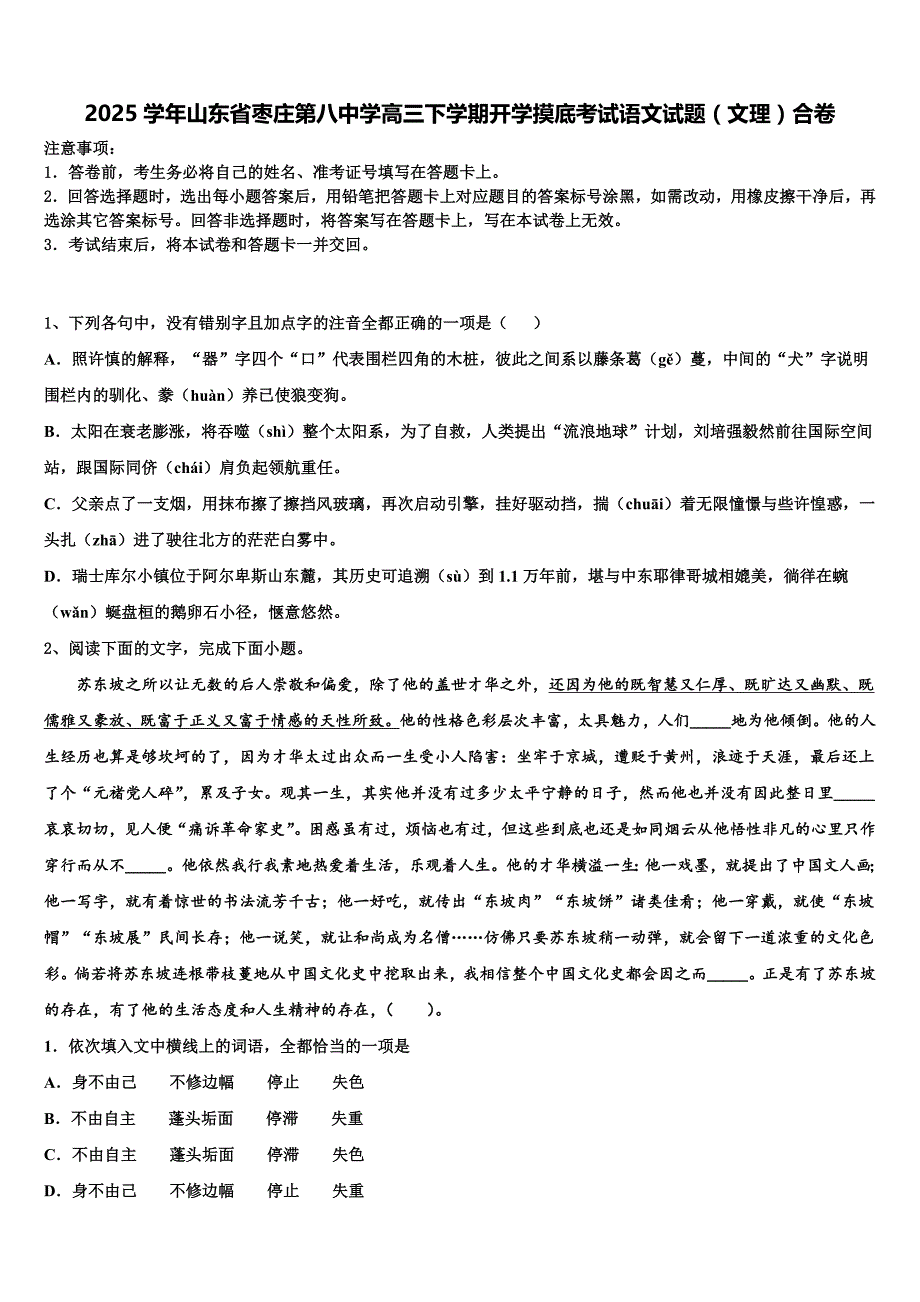 2025学年山东省枣庄第八中学高三下学期开学摸底考试语文试题（文理）合卷含解析_第1页