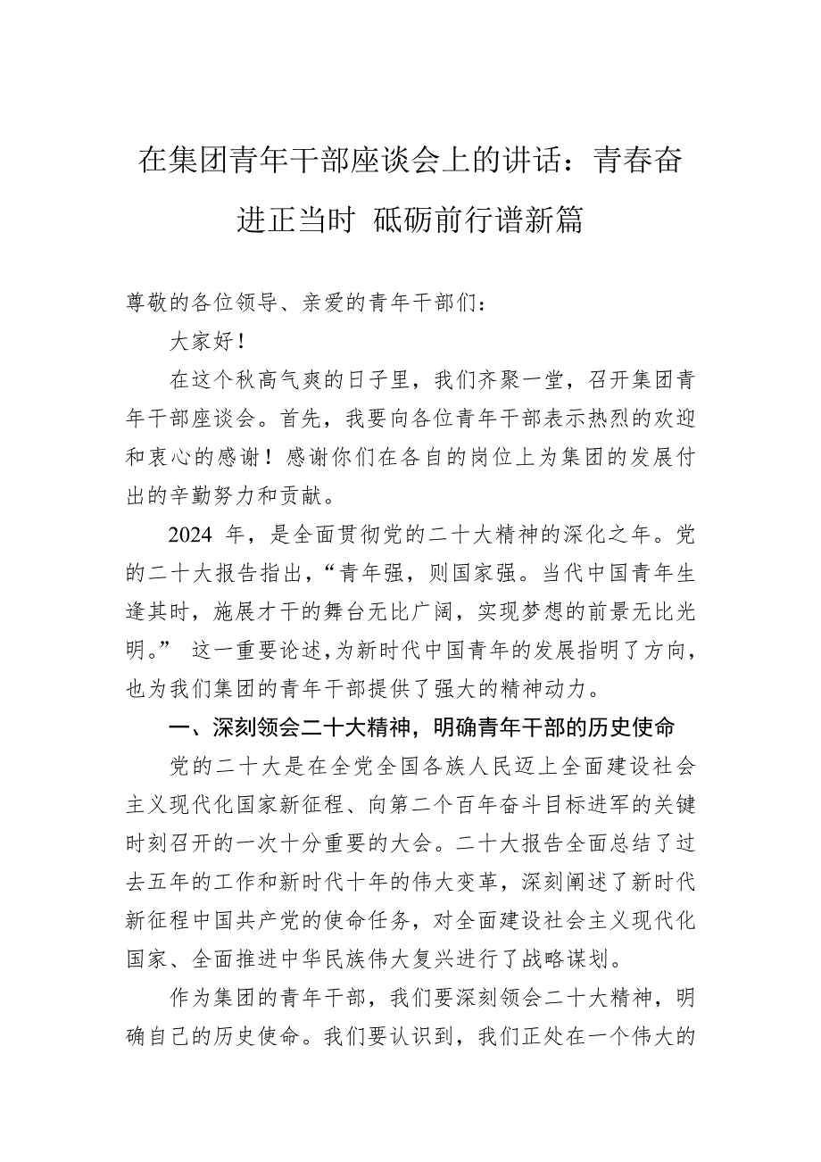 在集团青年干部座谈会上的讲话：青春奋进正当时砥砺前行谱新篇_第1页