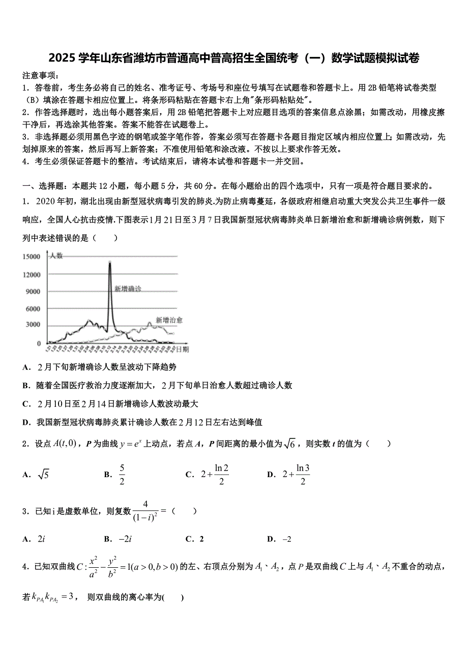 2025学年山东省潍坊市普通高中普高招生全国统考（一）数学试题模拟试卷_第1页