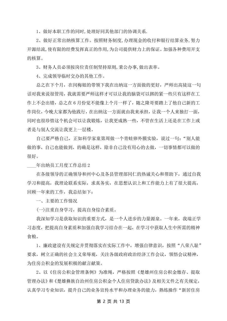 2024年出纳员工月度工作总结10篇_第2页