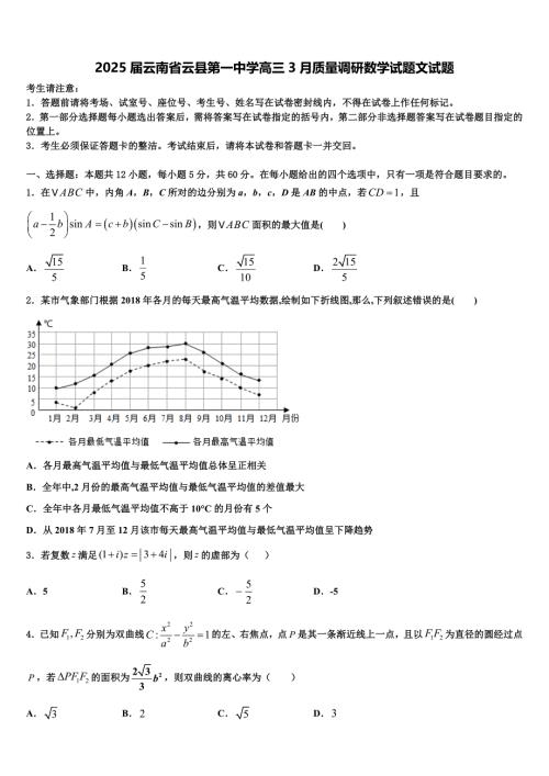 2025届云南省云县第一中学高三3月质量调研数学试题文试题