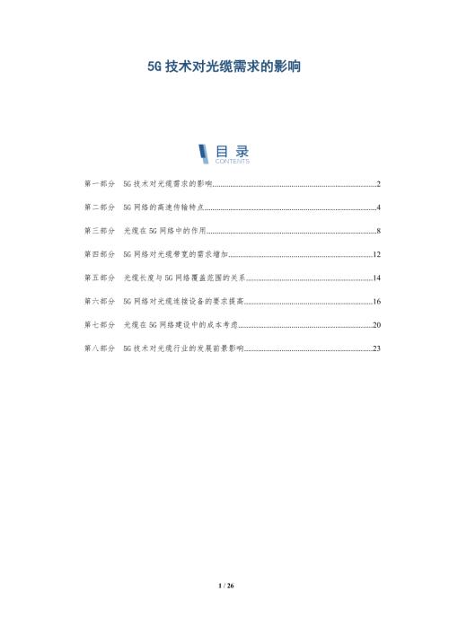 5G技術對光纜需求的影響