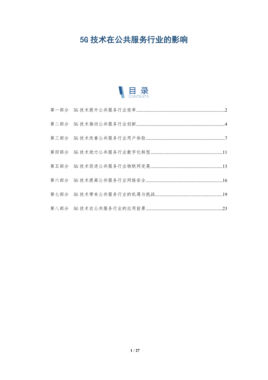 5G技术在公共服务行业的影响_第1页