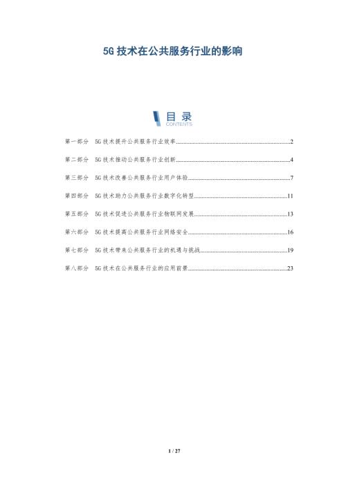 5G技术在公共服务行业的影响