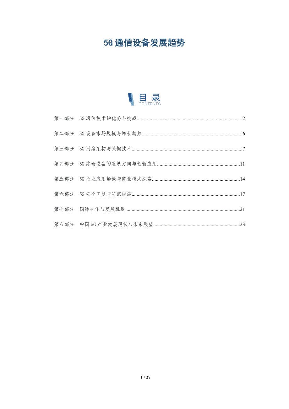 5G通信设备发展趋势_第1页