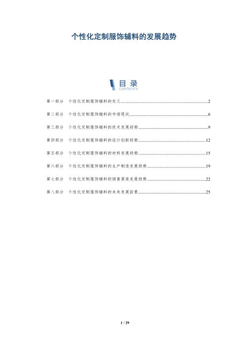 个性化定制服饰辅料的发展趋势