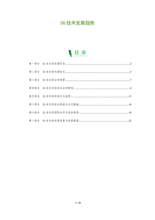 5G技术发展趋势洞察报告