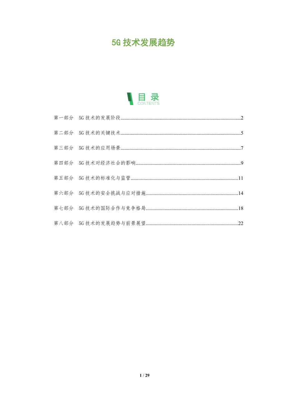 5G技术发展趋势洞察报告_第1页