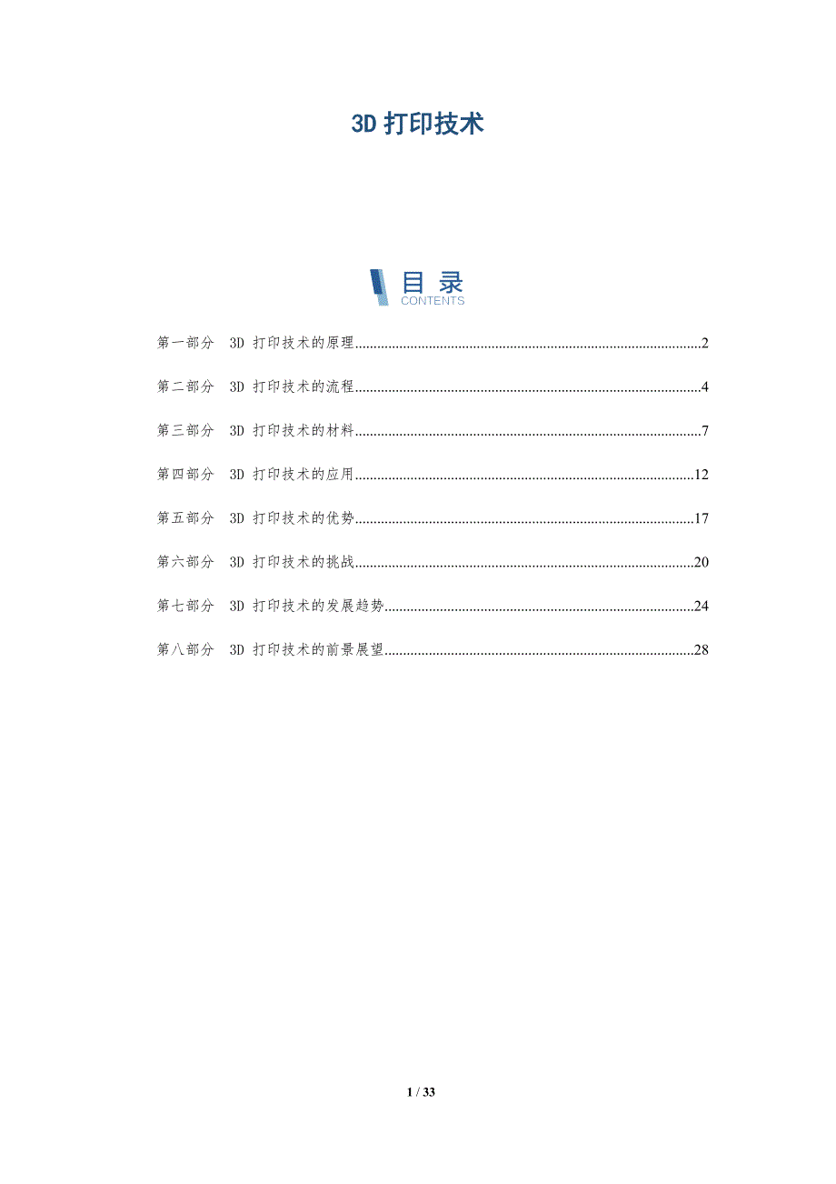 3D打印技术趋势篇_第1页