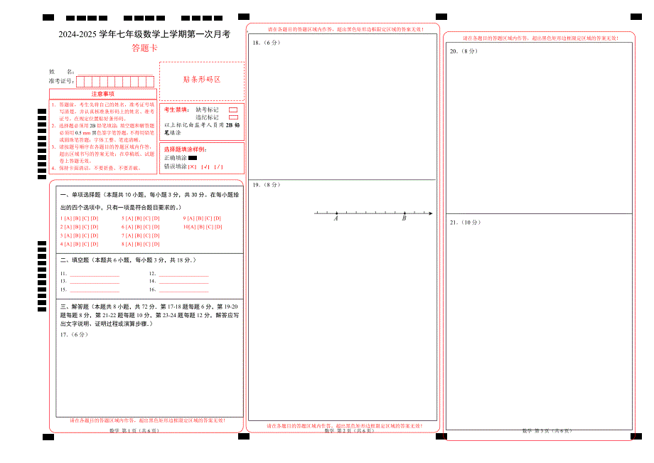 七年级数学第一次月考卷（人教版2024）（答题卡）A3版_第1页