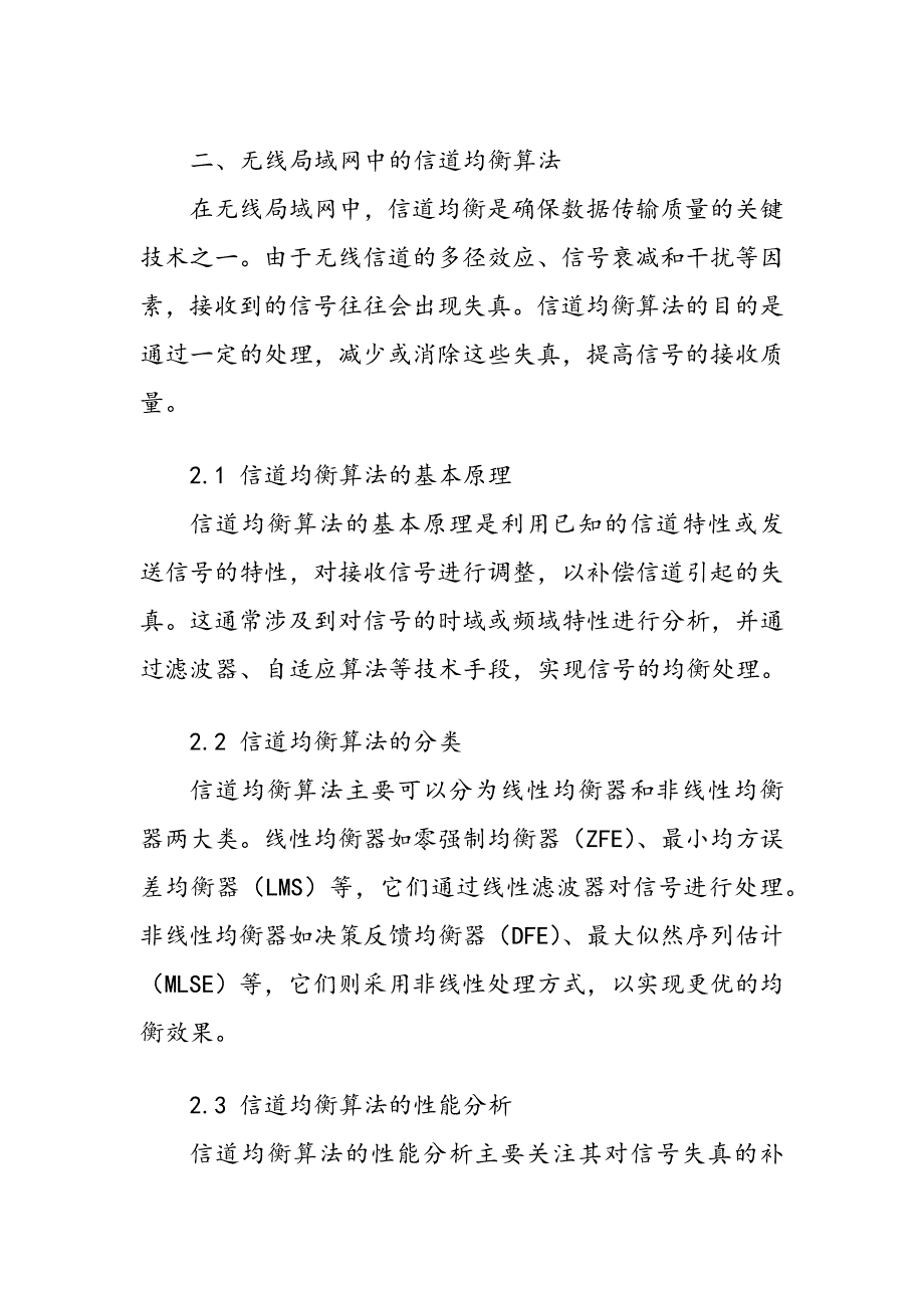 无线局域网中信道均衡算法性能分析_第3页