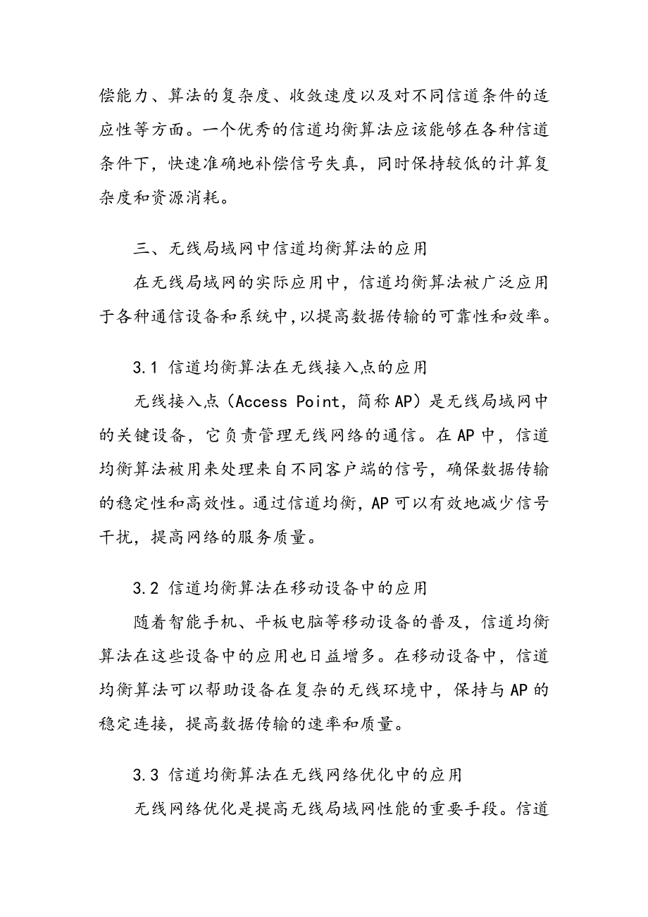 无线局域网中信道均衡算法性能分析_第4页