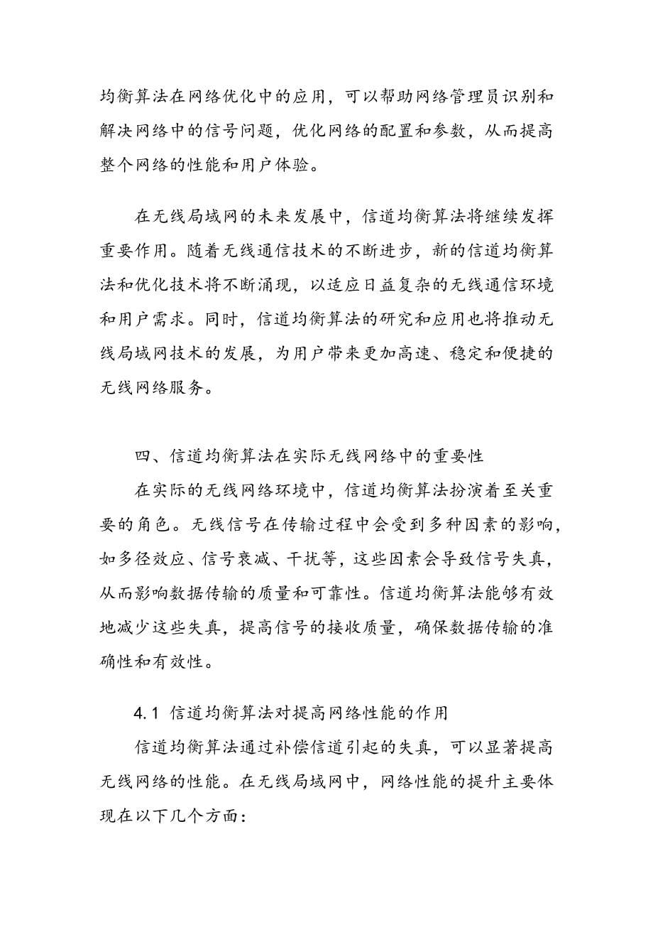 无线局域网中信道均衡算法性能分析_第5页