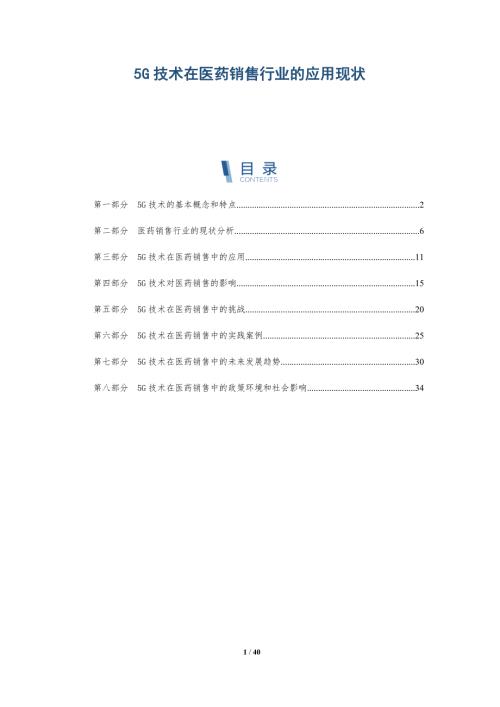 5G技術在醫(yī)藥銷售行業(yè)的應用現(xiàn)狀