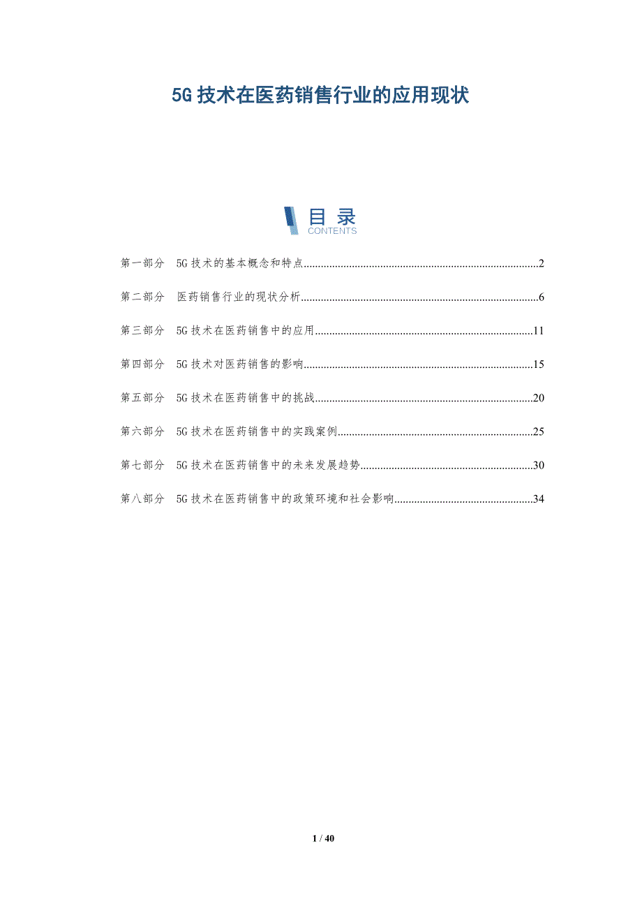 5G技术在医药销售行业的应用现状_第1页