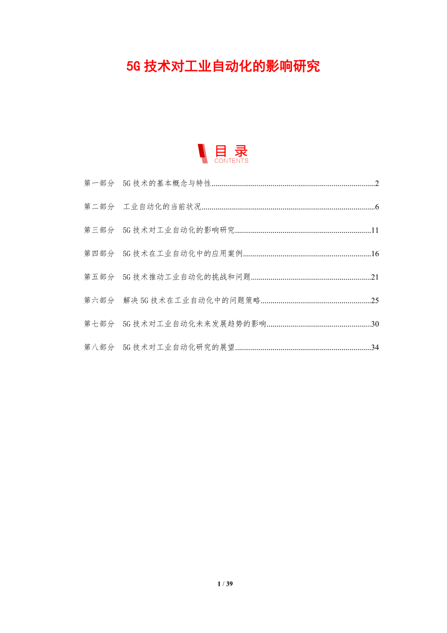 5G技术对工业自动化的影响研究_第1页